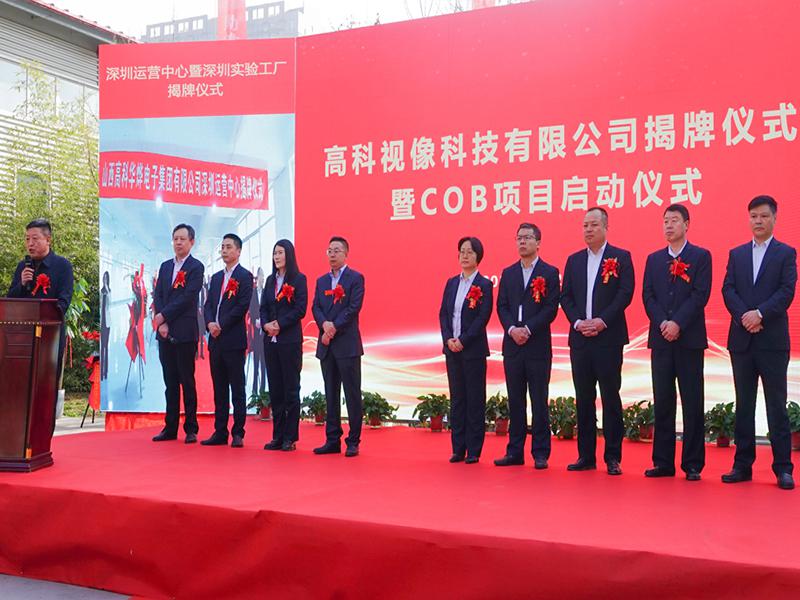 GKGD’s COB New Display Project Launching Ceremony and the Opening Ceremony of the Shenzhen R&D 